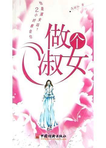 做个淑女