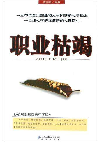 职业枯竭