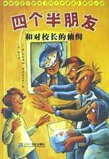 四个半朋友和对校长的侦辑
