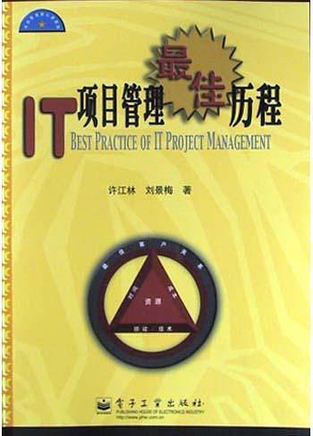 IT项目管理最佳历程