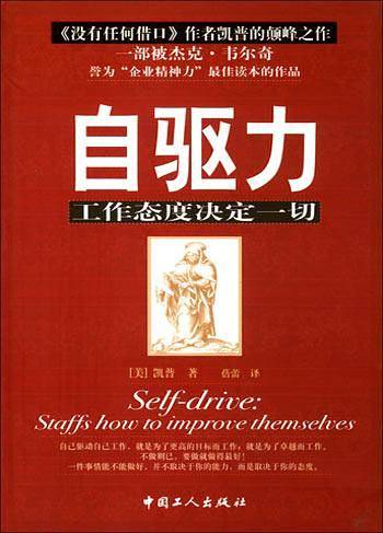 自驱力：工作态度决定一切
