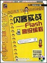 闪客实战--Flash 高级编程(含盘)