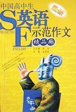 中国高中生英语示范作文精品廊
