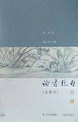 论书绝句(注释本)