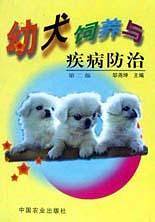 幼犬饲养与疾病防治