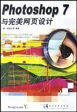 Photoshop 7 与完美网页设计