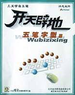 开天辟地学电脑