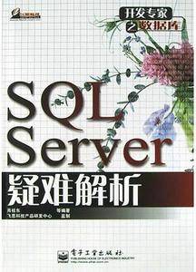 SQL Server 疑难解析