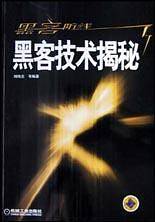 黑客技术揭秘