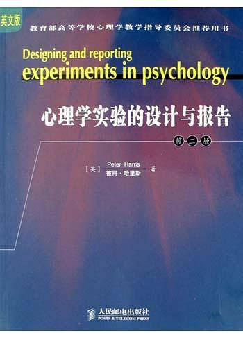 心理学实验的设计与报告：第二版