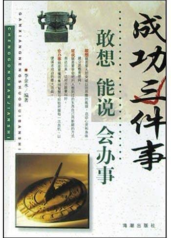 成功三件事/敢想、能说、会办事