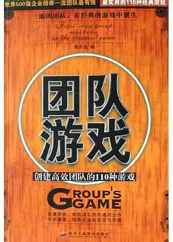 团队游戏