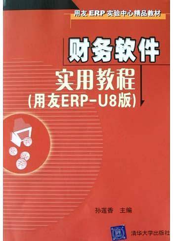 财务软件实用教程
