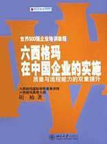 六西格玛在中国企业的实施