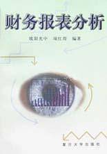 财务报表分析