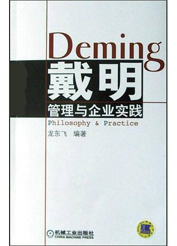戴明管理与企业实践