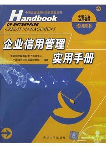 企业信用管理实用手册