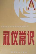 礼仪常识
