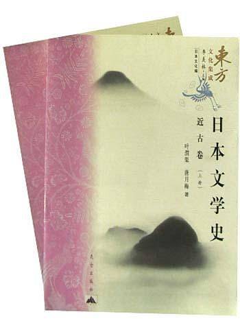 日本文学史 近古卷——东方文化集成·日本文化篇