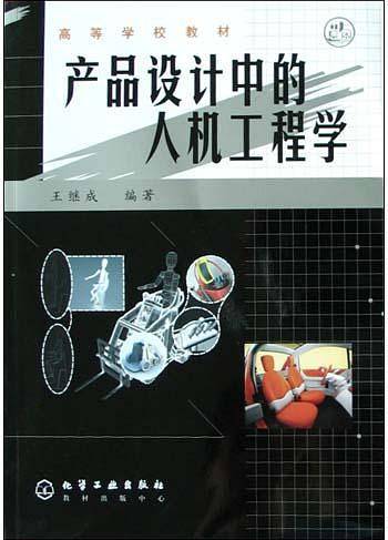 产品设计中的人机工程学