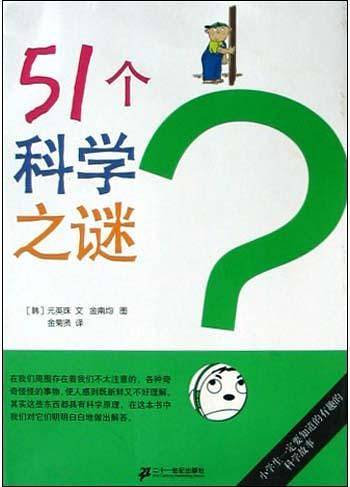 51个科学之谜