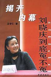 刘晓庆到底冤不冤(揭开内幕)