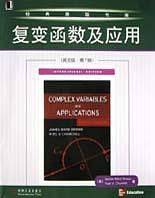 复变函数及应用