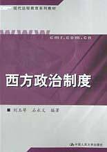 西方政治制度——现代远程教育系列教材