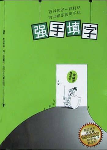 强手填字