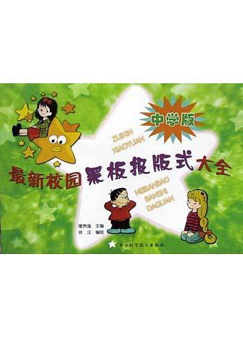 最新校园黑板报版式大全（中学版）