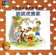 别跟陌生人说话-小熊维尼经典故事丛书