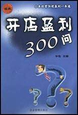 开店盈利300问