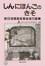 新日语基础教程标准习题集