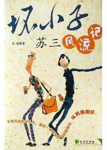 坏小子苏三风流记