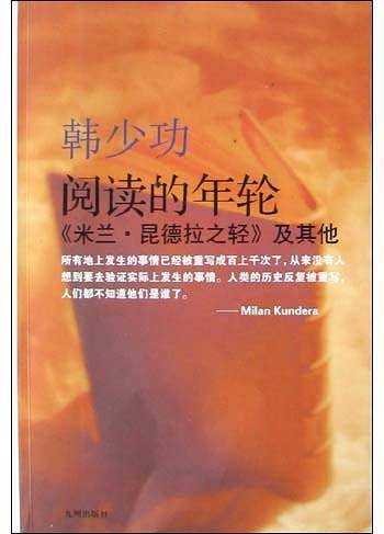 阅读的年轮：《米兰·昆德拉之轻》及其他