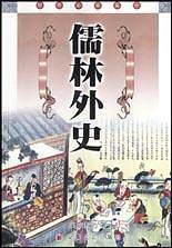儒林外史