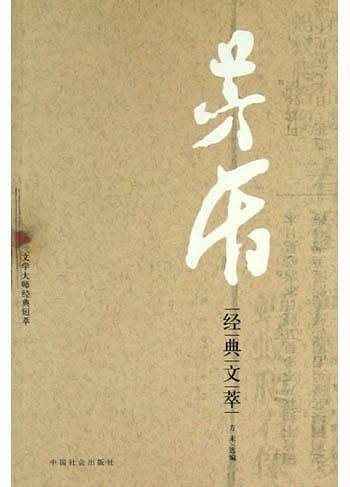 茅盾经典文萃
