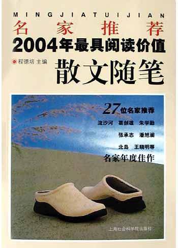 名家推荐2004年最具阅读价值散文随笔