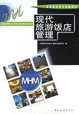 现代旅游饭店管理