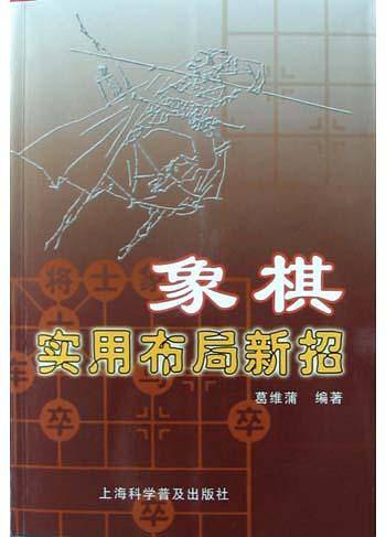 象棋实用布局新招