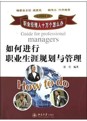 如何进行职业生涯规划与管理