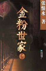 金粉世家  上下