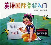 英语国际音标入门