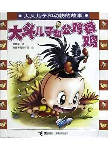 大头儿子和公鸡母鸡