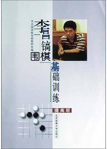 李昌镐围棋基础训练(提高班)