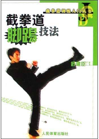 截拳道脚踢技法