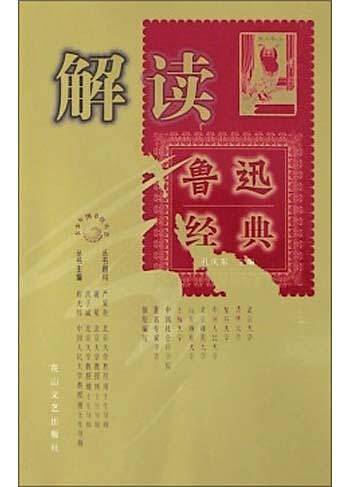 解读鲁迅经典