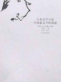 儿童文学小论、中国新文学的源流