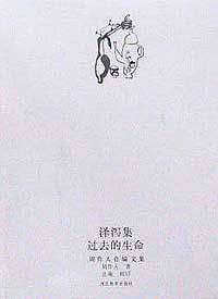 泽泻集、过去的生命