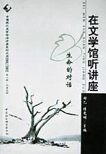 在文学馆听讲座